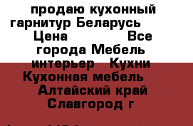 продаю кухонный гарнитур Беларусь 1000 › Цена ­ 12 800 - Все города Мебель, интерьер » Кухни. Кухонная мебель   . Алтайский край,Славгород г.